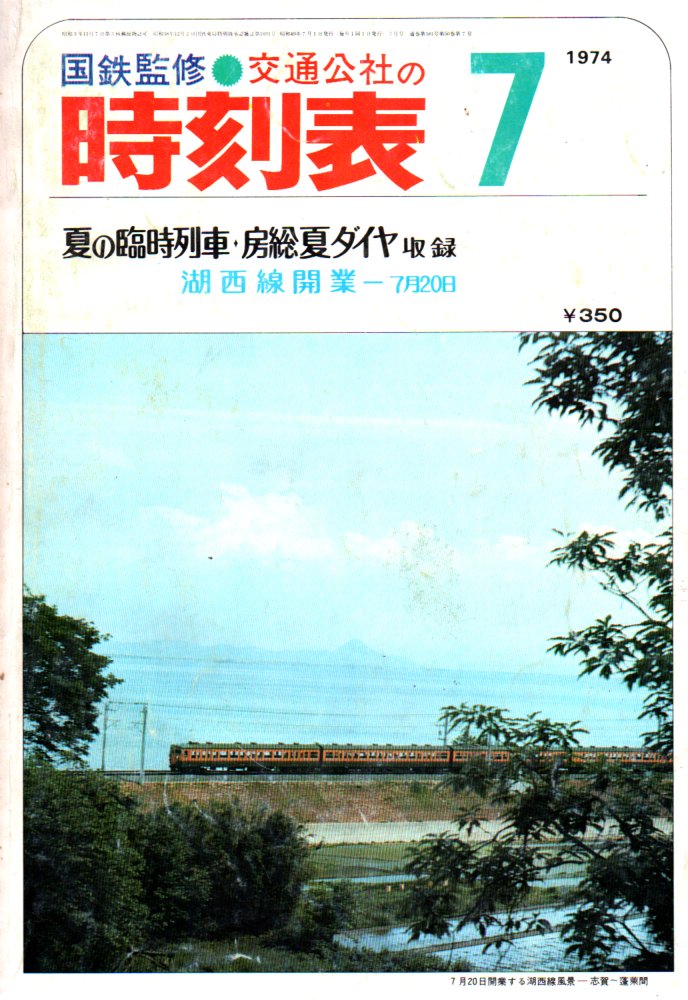 JTB時刻表1974年7月号