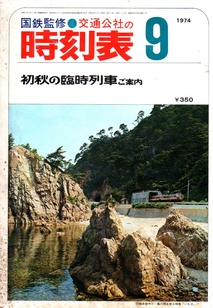 JTB時刻表1974年9月号