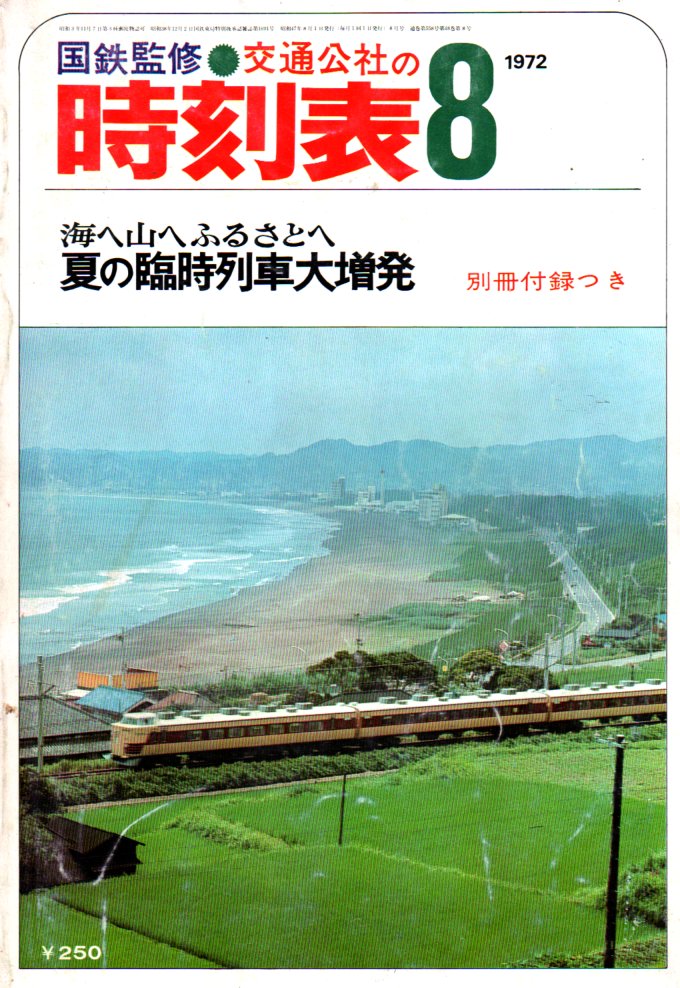 JTB時刻表1972年8月号