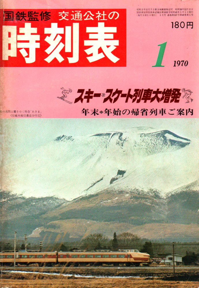 JTB時刻表1970年1月号