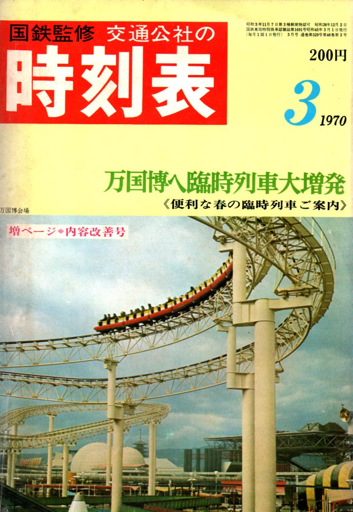 JTB時刻表1970年3月号