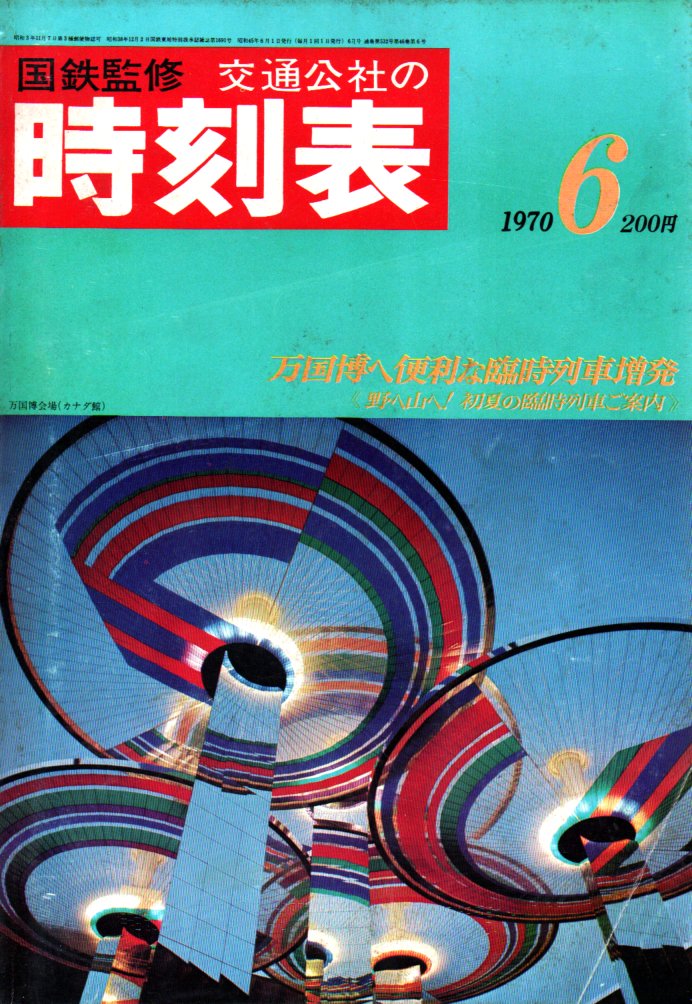 JTB時刻表1970年6月号