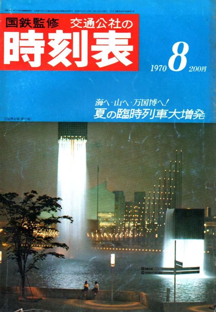 JTB時刻表1970年8月号