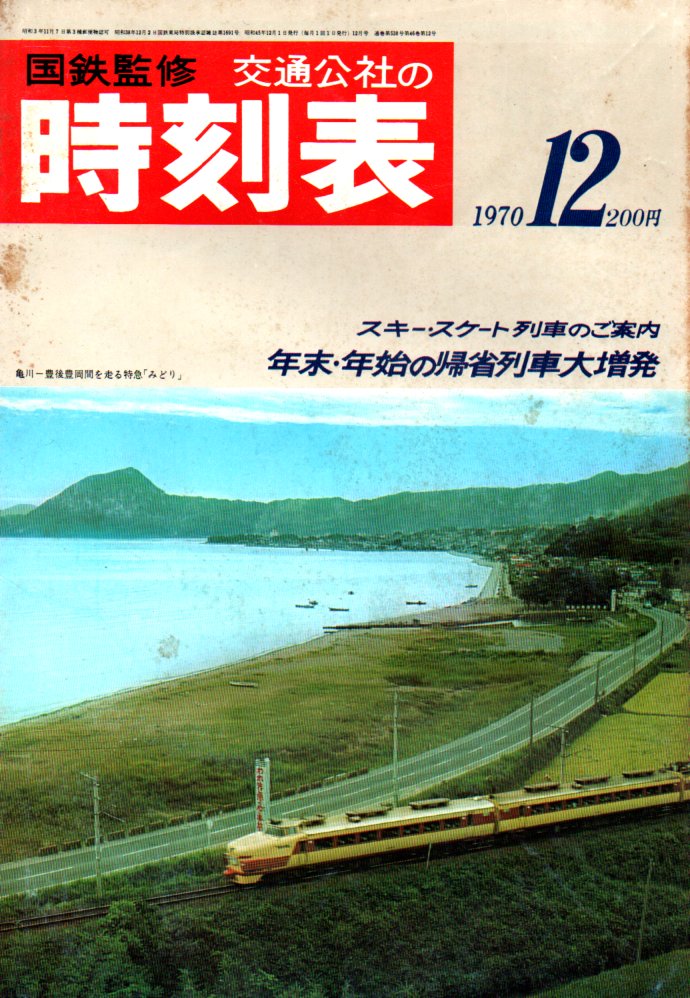 JTB時刻表1970年12月号