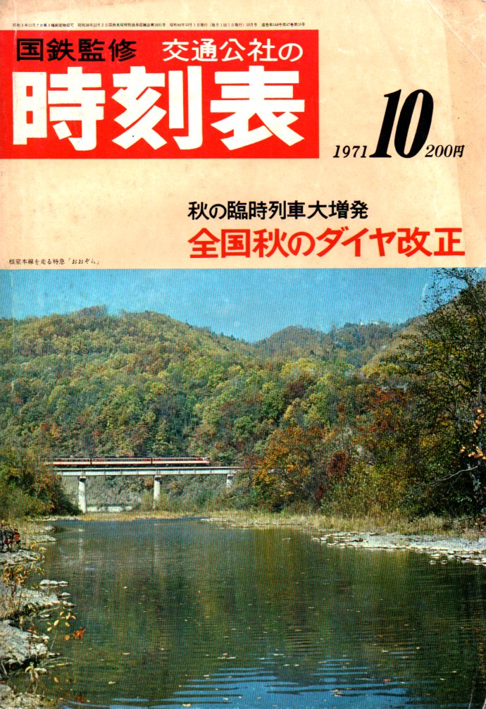 JTB時刻表1971年10月号