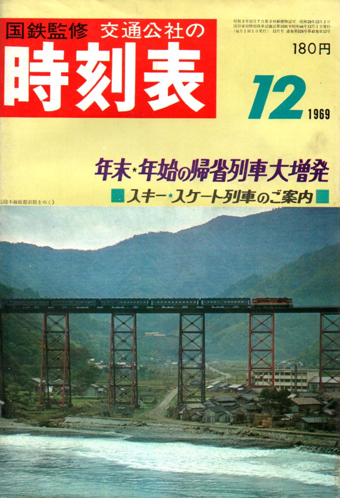 JTB時刻表1969年12月号