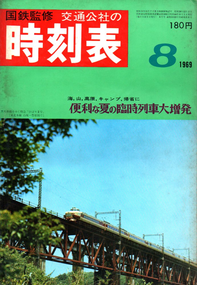JTB時刻表1969年8月号