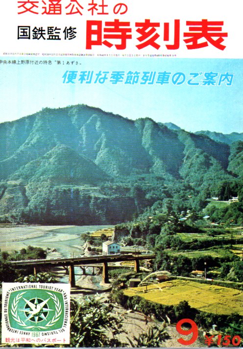 JTB時刻表1967年9月号