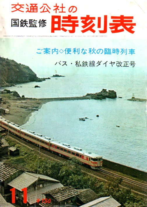 JTB時刻表1966年11月号