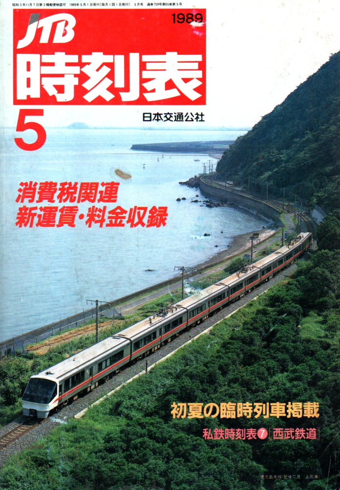 JTB時刻表1989年5月号