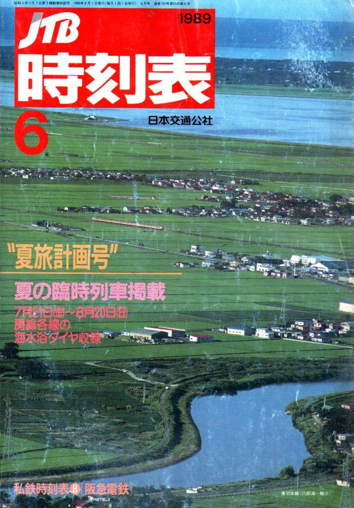 JTB時刻表1989年6月号