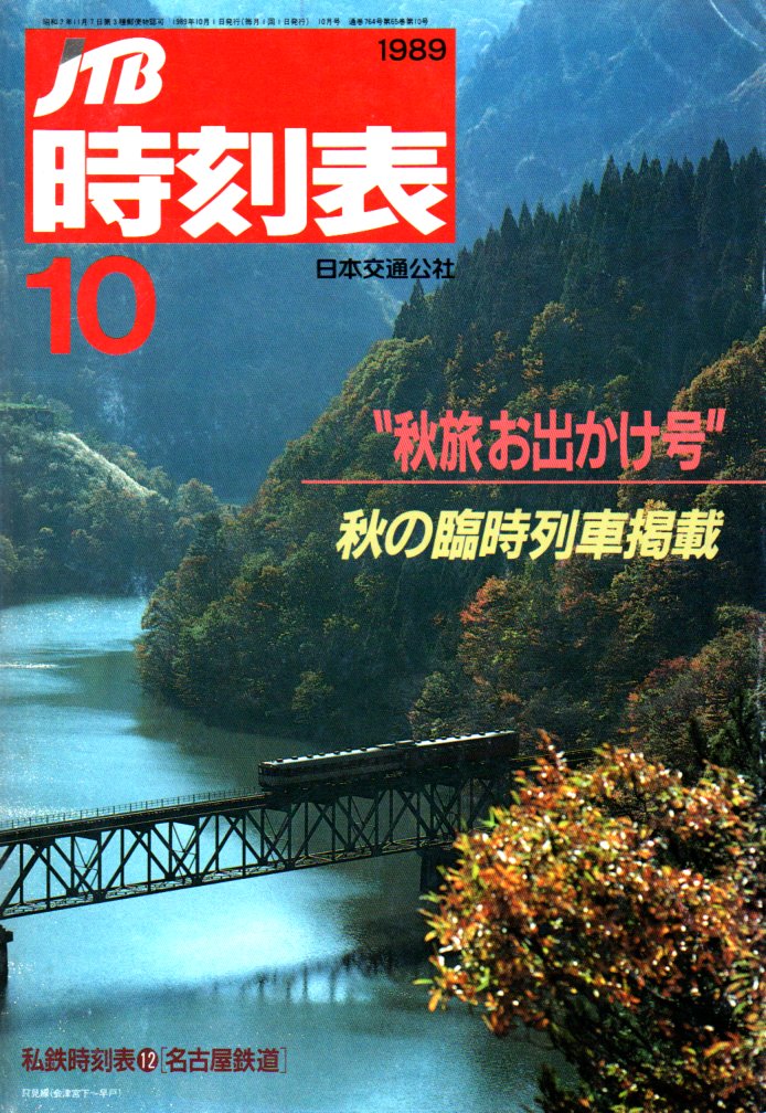 JTB時刻表1989年10月号