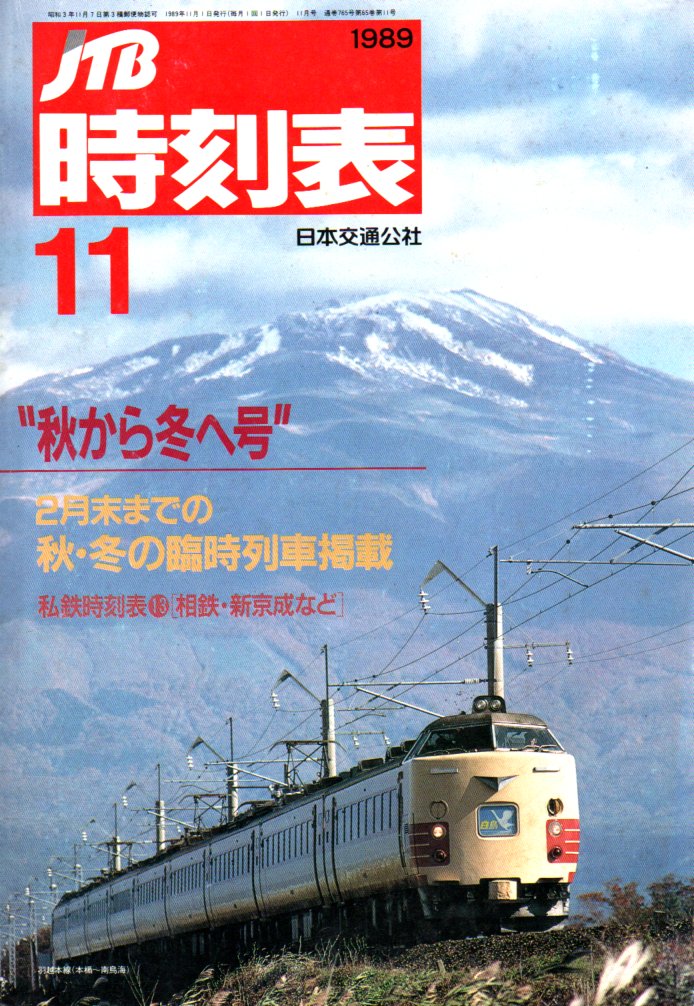 JTB時刻表1989年11月号