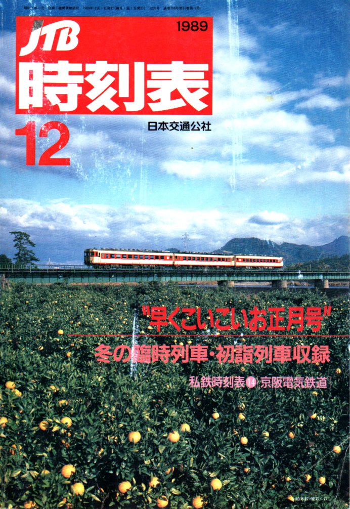 JTB時刻表1989年12月号