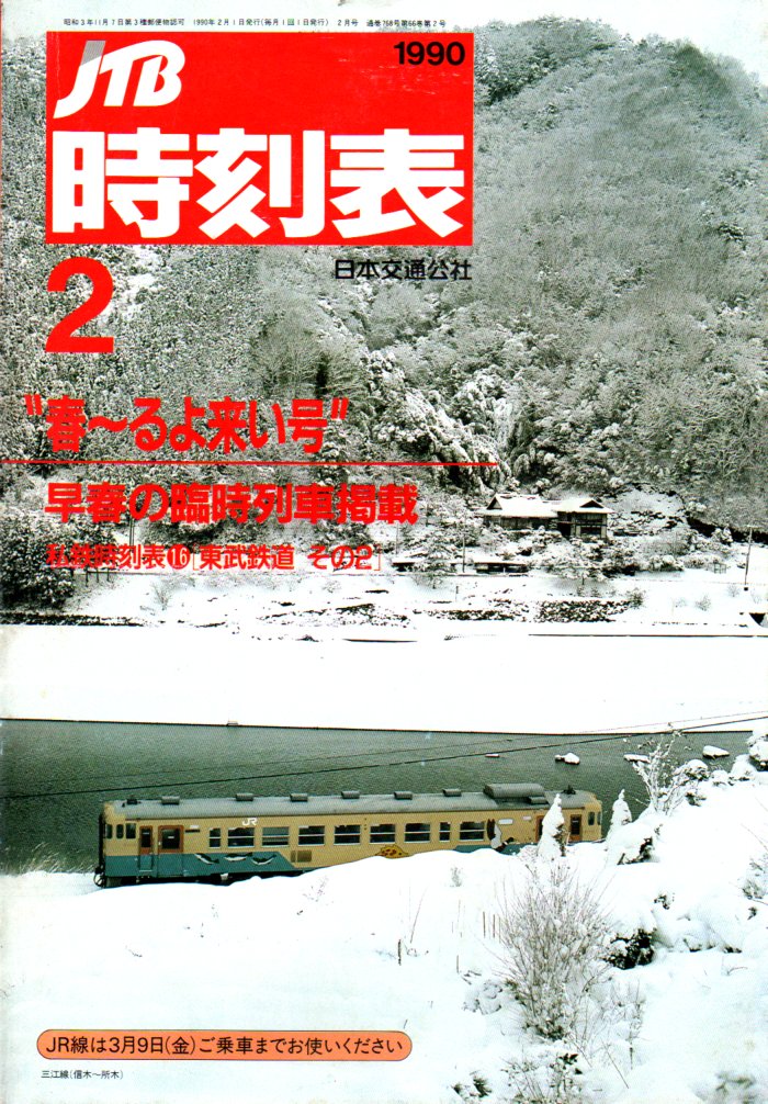 JTB時刻表1990年2月号