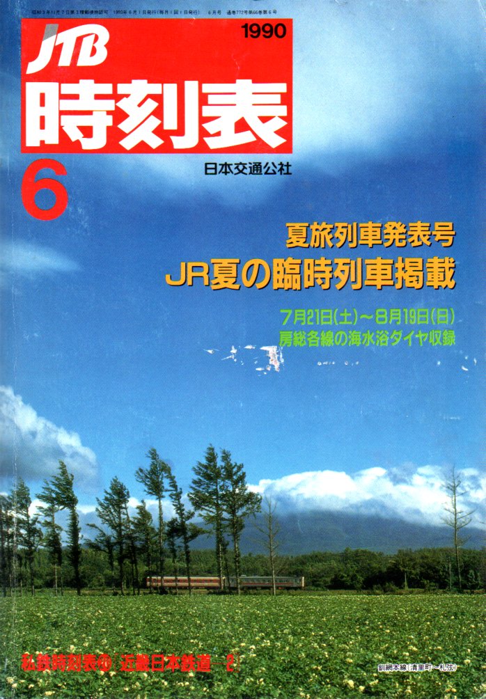 JTB時刻表1990年6月号