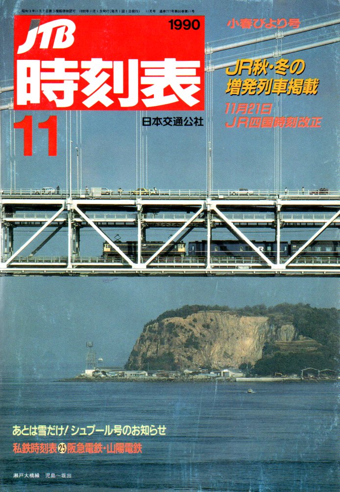 JTB時刻表1990年11月号
