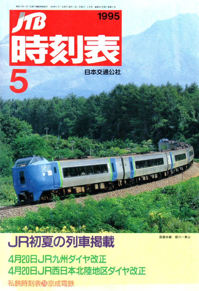 JTB時刻表1995年5月号