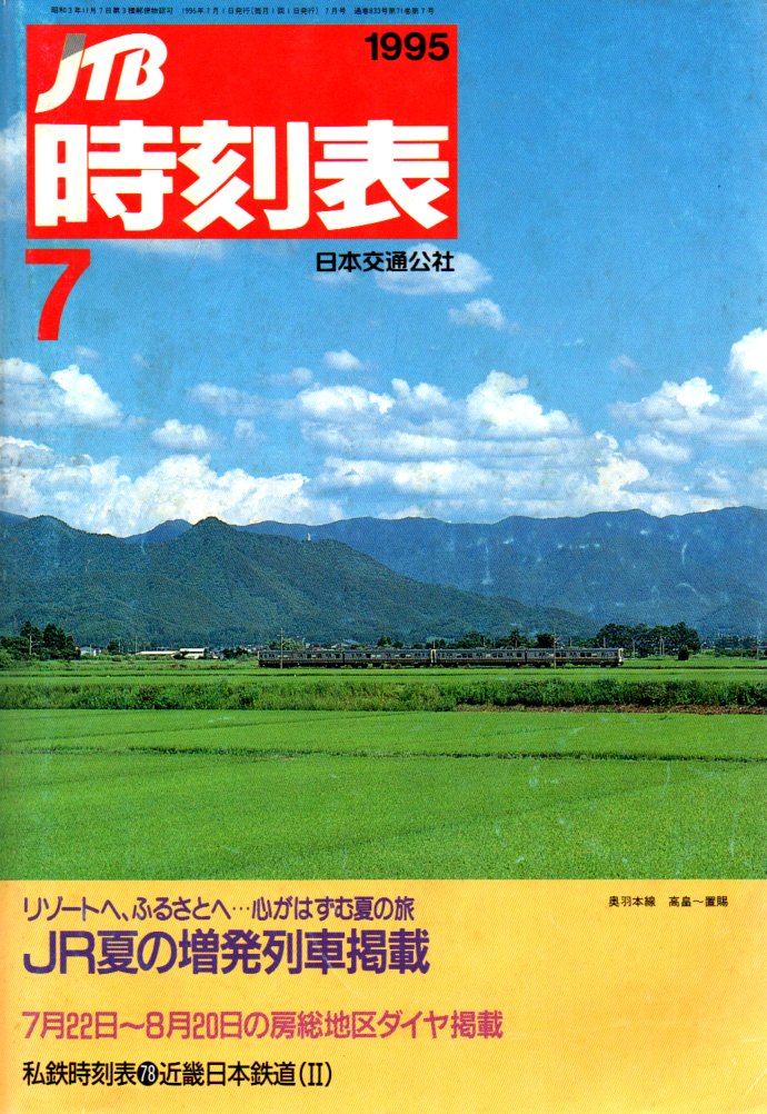 JTB時刻表1995年7月号