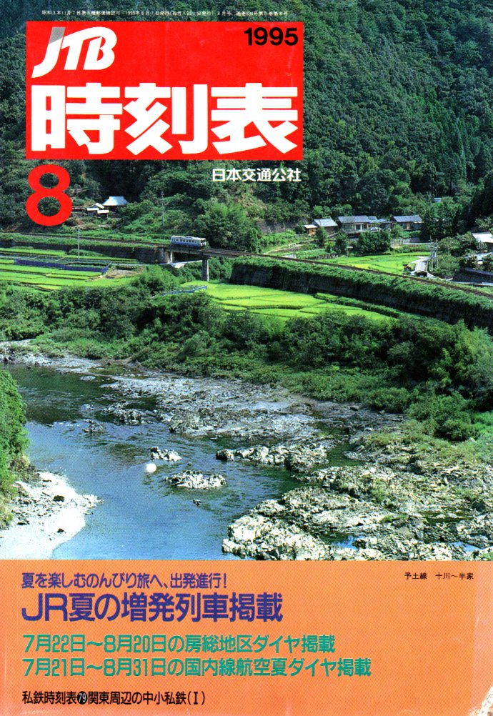 JTB時刻表1995年8月号