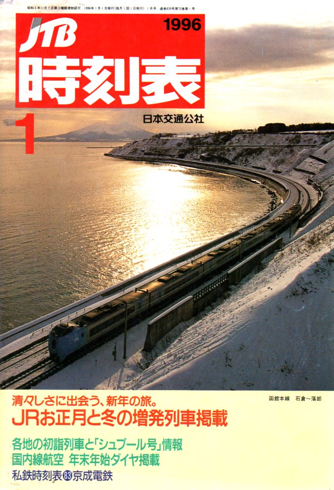 JTB時刻表1996年1月号