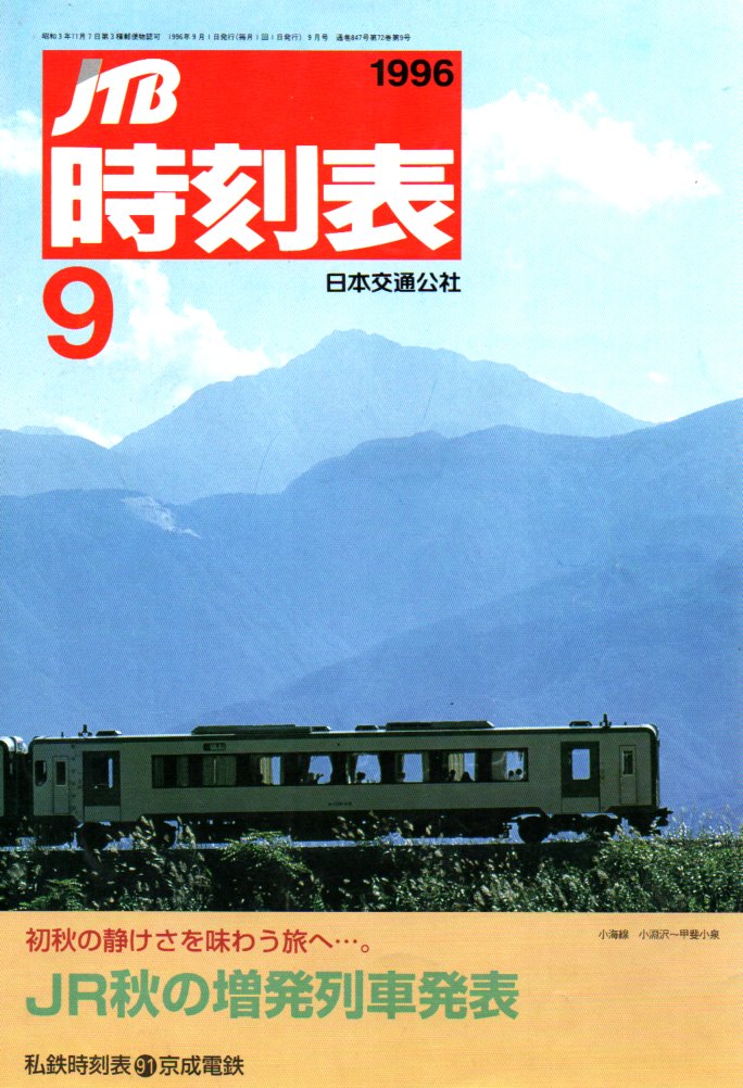 JTB時刻表1996年9月号