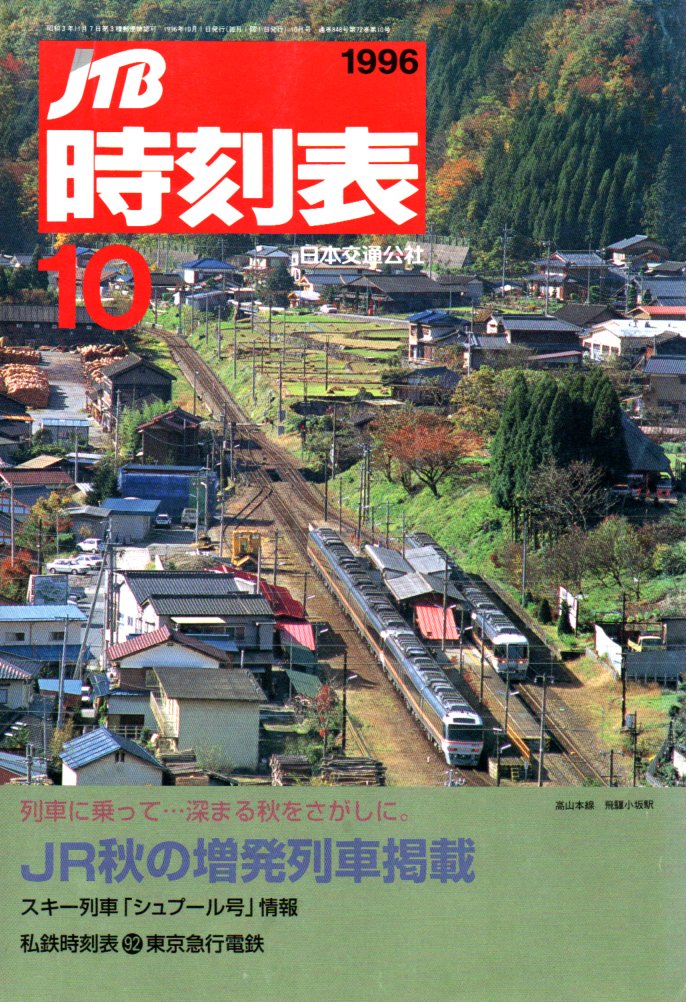 JTB時刻表1996年10月号