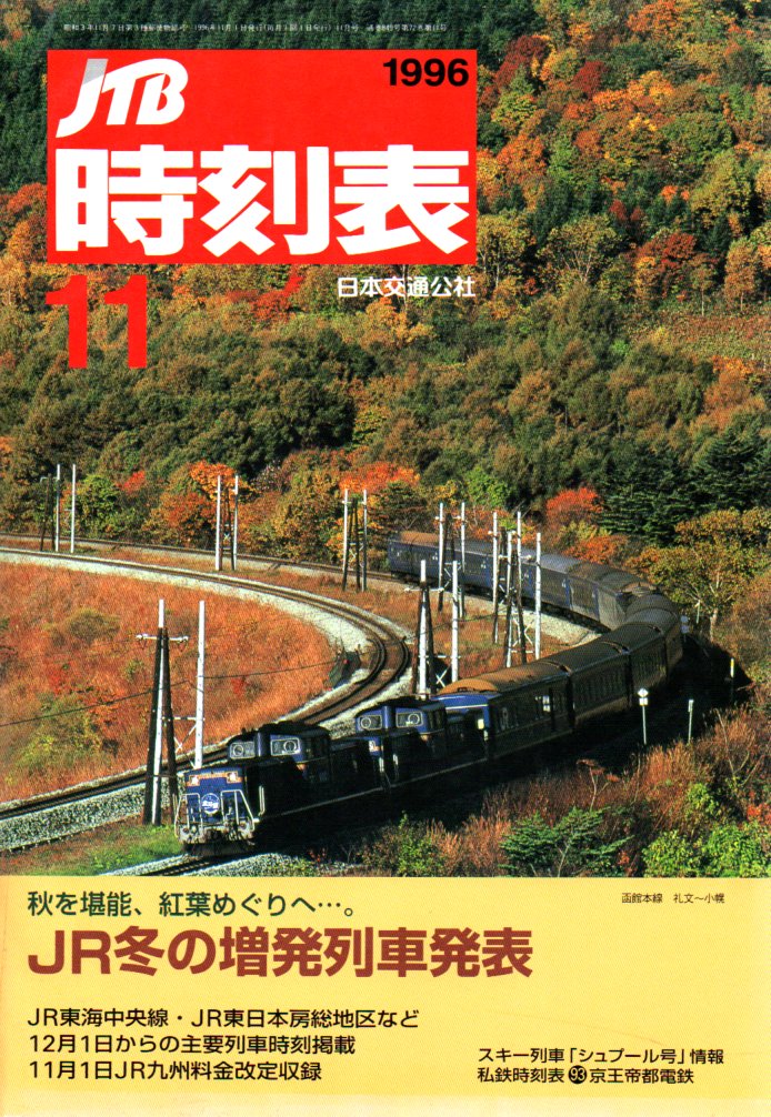 JTB時刻表1996年11月号
