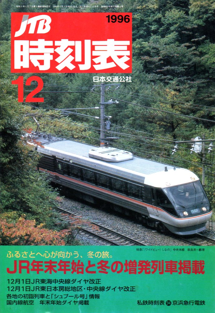 JTB時刻表1996年12月号