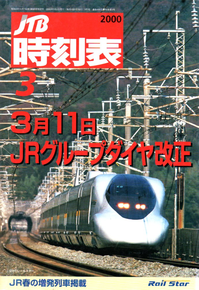 JTB時刻表2000年3月号