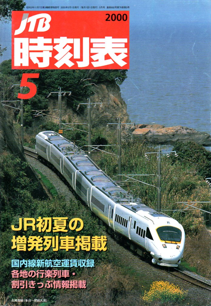 JTB時刻表2000年5月号