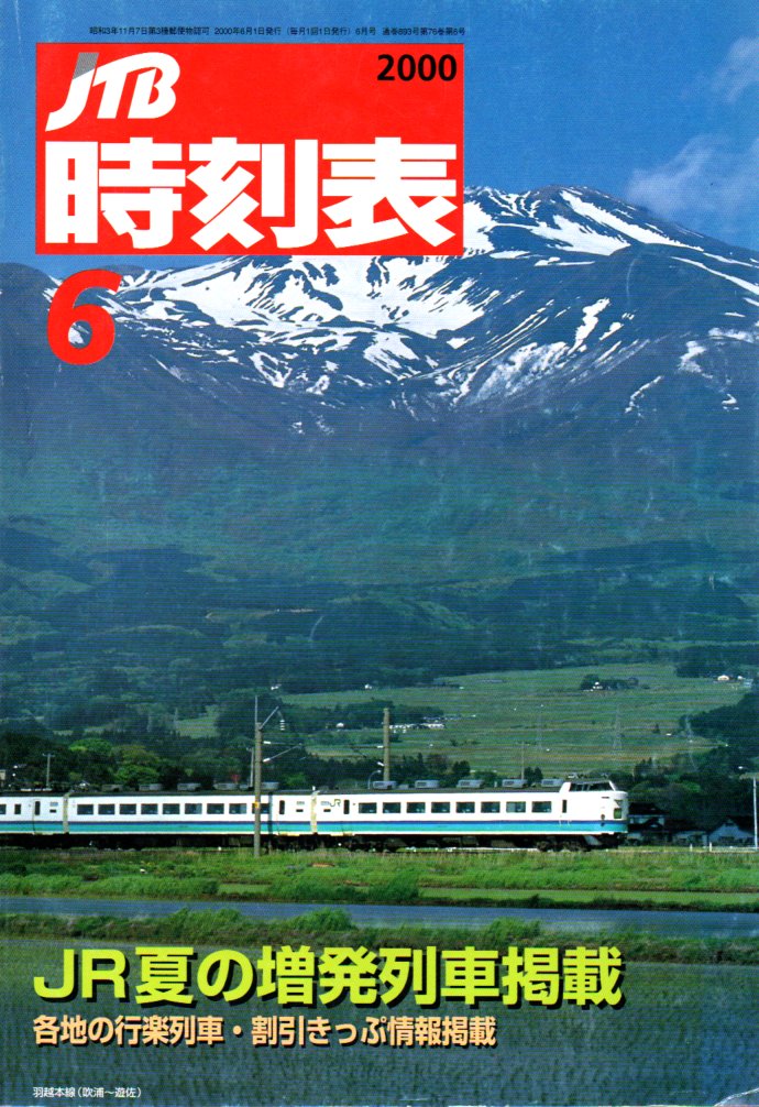 JTB時刻表2000年6月号