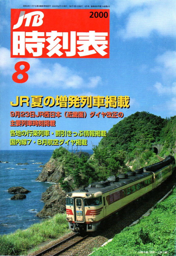 JTB時刻表2000年8月号
