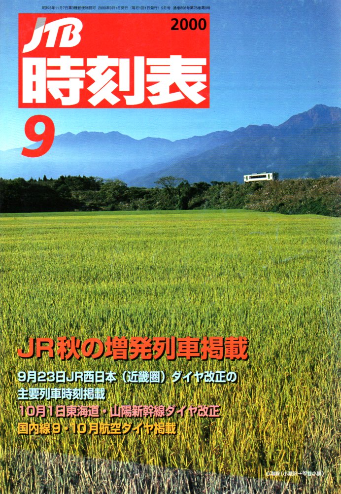 JTB時刻表2000年9月号