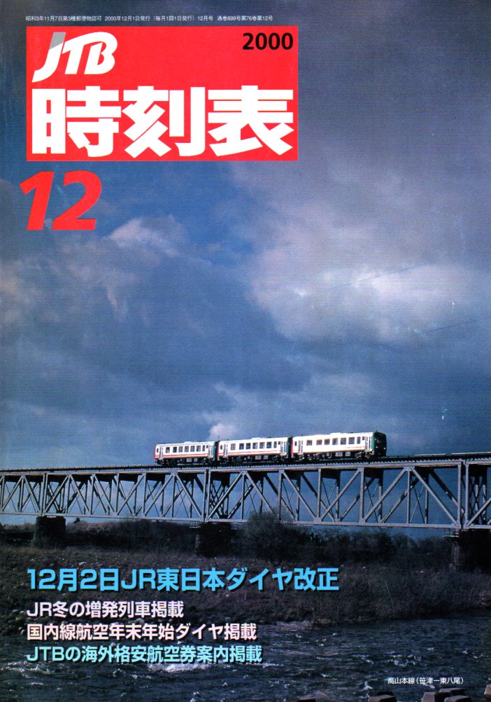 JTB時刻表2000年12月号