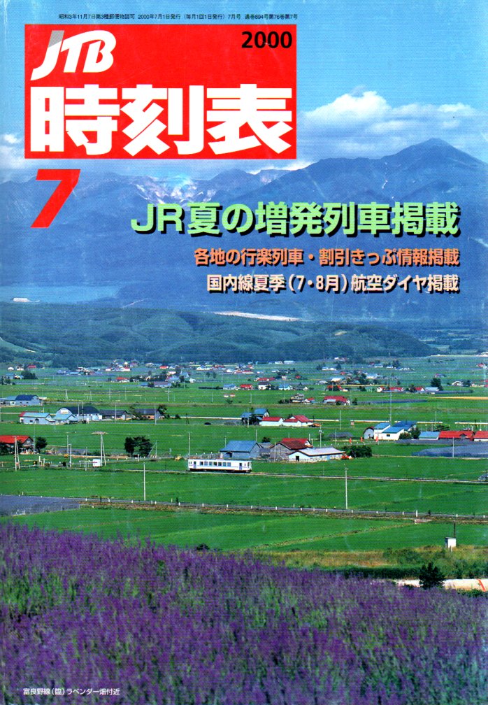 JTB時刻表2000年7月号