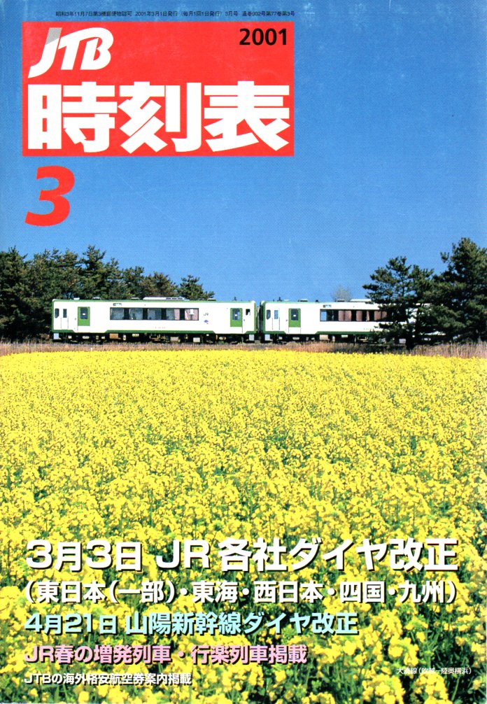 JTB時刻表2001年3月号