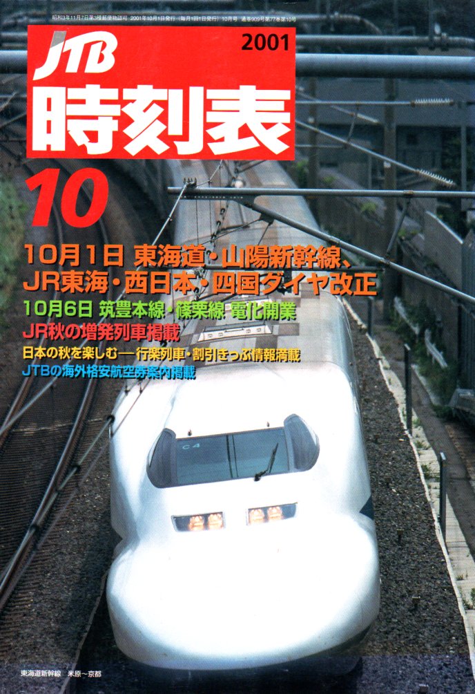 JTB時刻表2001年10月号