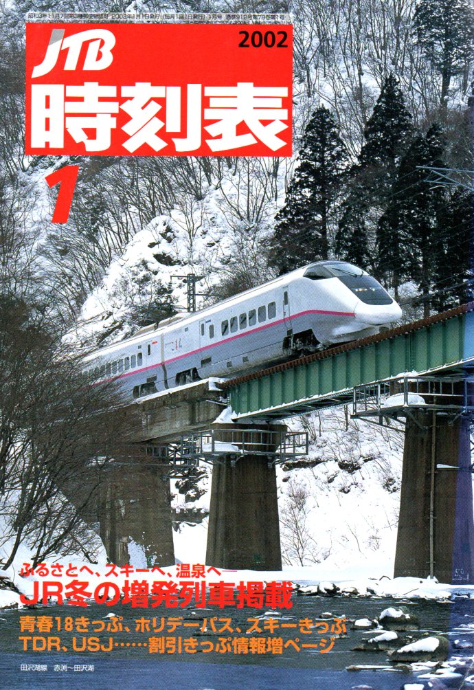 JTB時刻表2002年1月号