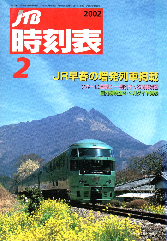 JTB時刻表2002年2月号