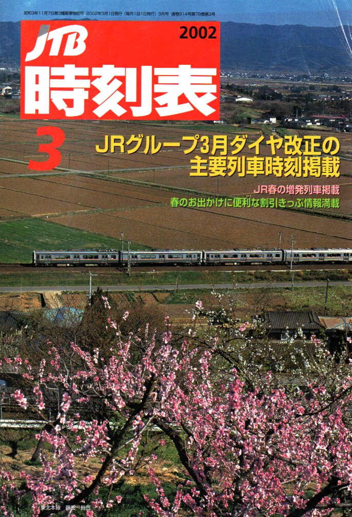 JTB時刻表2002年3月号