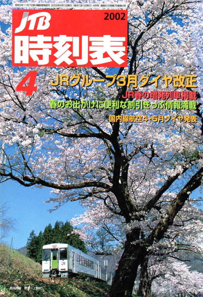 JTB時刻表2002年4月号