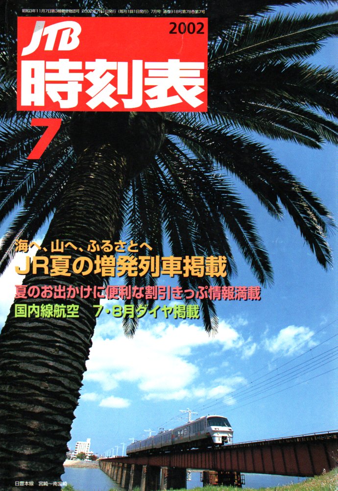 JTB時刻表2002年7月号