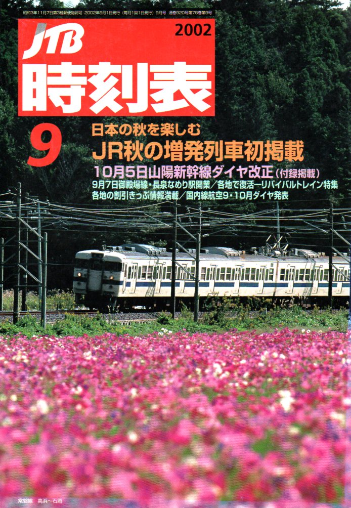 JTB時刻表2002年9月号
