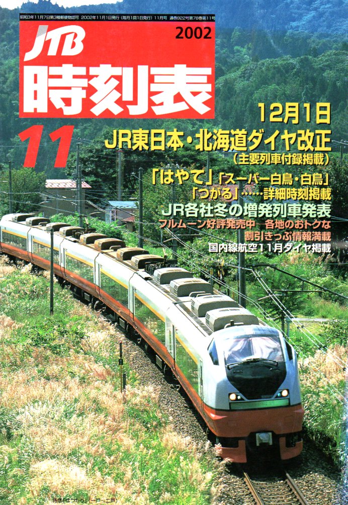 JTB時刻表2002年11月号