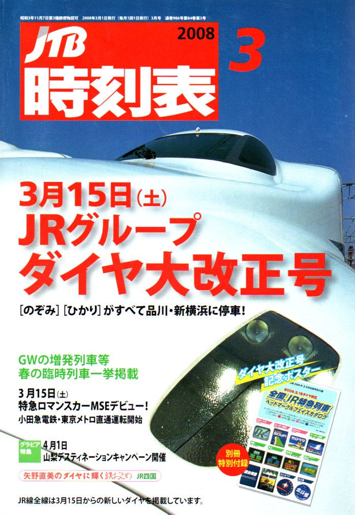 JTB時刻表2008年3月号