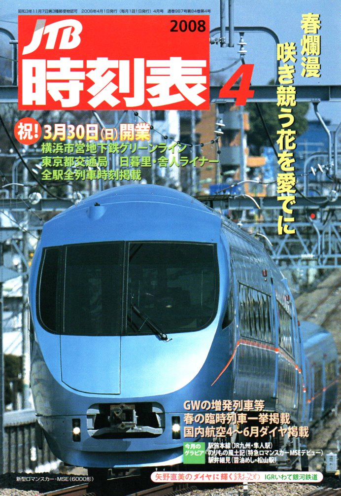JTB時刻表2008年4月号