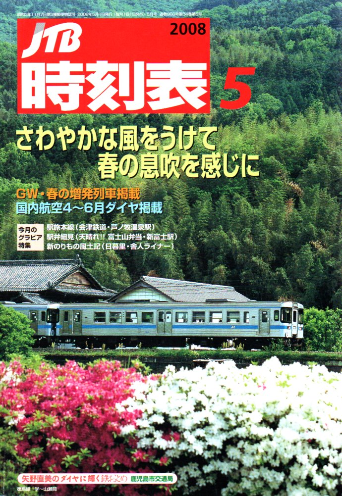 JTB時刻表2008年5月号