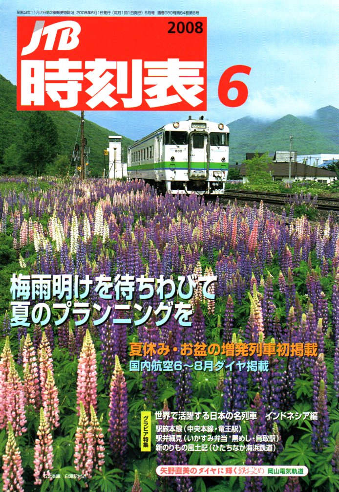 JTB時刻表2008年6月号