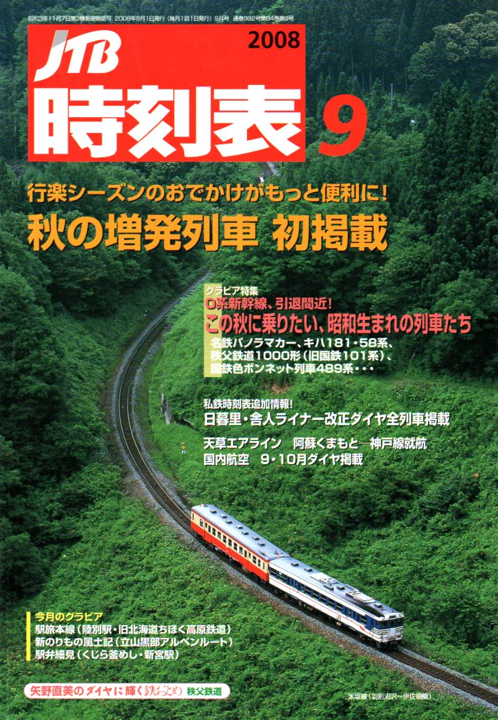 JTB時刻表2008年9月号